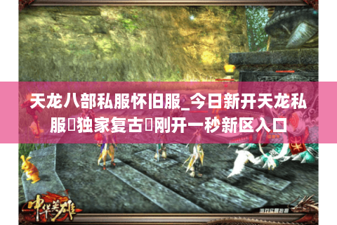 天龙八部私服怀旧服_今日新开天龙私服▷独家复古◁刚开一秒新区入口 天龙八部私服怀旧服_今日新开天龙私服▷独家复古◁刚开一秒新区入口