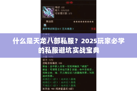 什么是天龙八部私服?2025玩家必学的私服避坑实战宝典 什么是天龙八部私服?2025玩家必学的私服避坑实战宝典