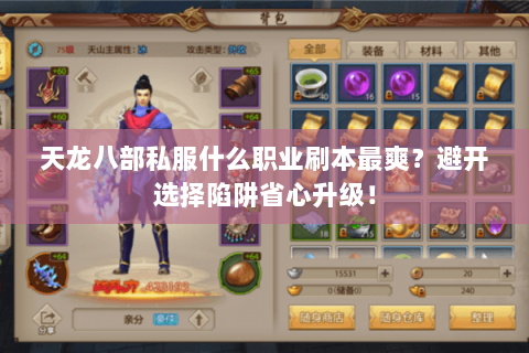 天龙八部私服什么职业刷本最爽?避开选择陷阱省心升级! 天龙八部私服什么职业刷本最爽?避开选择陷阱省心升级!
