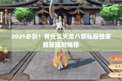 2025必玩!有什么天龙八部私服独家新服限时推荐 2025必玩!有什么天龙八部私服独家新服限时推荐