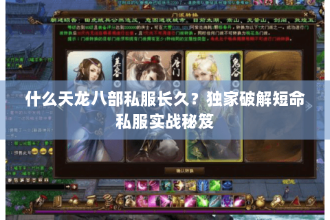 什么天龙八部私服长久？独家破解短命私服实战秘笈