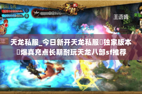 天龙私服_今日新开天龙私服▷独家版本◁爆真充点长期耐玩天龙八部sf推荐 天龙私服_今日新开天龙私服▷独家版本◁爆真充点长期耐玩天龙八部sf推荐