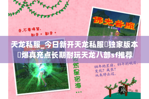 天龙私服_今日新开天龙私服▷独家版本◁爆真充点长期耐玩天龙八部sf推荐 天龙私服_今日新开天龙私服▷独家版本◁爆真充点长期耐玩天龙八部sf推荐
