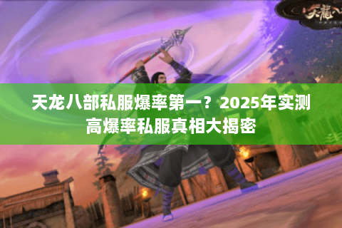 天龙八部私服爆率第一?2025年实测高爆率私服真相大揭密 天龙八部私服爆率第一?2025年实测高爆率私服真相大揭密
