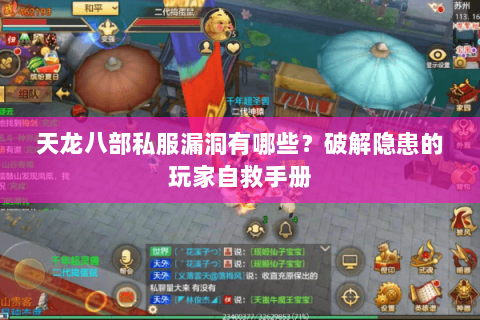 天龙八部私服漏洞有哪些?破解隐患的玩家自救手册 天龙八部私服漏洞有哪些?破解隐患的玩家自救手册