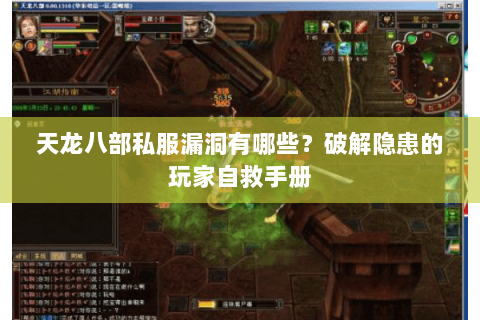 天龙八部私服漏洞有哪些?破解隐患的玩家自救手册 天龙八部私服漏洞有哪些?破解隐患的玩家自救手册