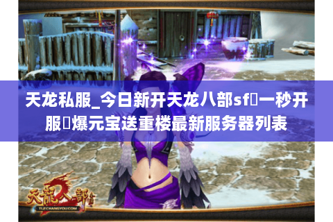 天龙私服_今日新开天龙八部sf▷一秒开服◁爆元宝送重楼最新服务器列表 天龙私服_今日新开天龙八部sf▷一秒开服◁爆元宝送重楼最新服务器列表