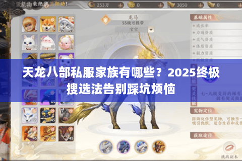 天龙八部私服家族有哪些？2025终极搜选法告别踩坑烦恼
