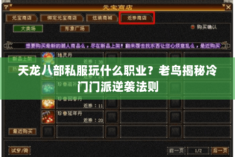天龙八部私服玩什么职业?老鸟揭秘冷门门派逆袭法则 天龙八部私服玩什么职业?老鸟揭秘冷门门派逆袭法则