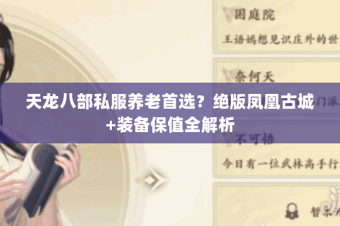天龙八部私服养老首选？绝版凤凰古城+装备保值全解析