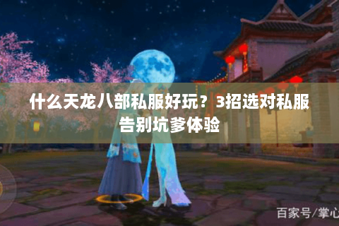 什么天龙八部私服好玩?3招选对私服告别坑爹体验 什么天龙八部私服好玩?3招选对私服告别坑爹体验
