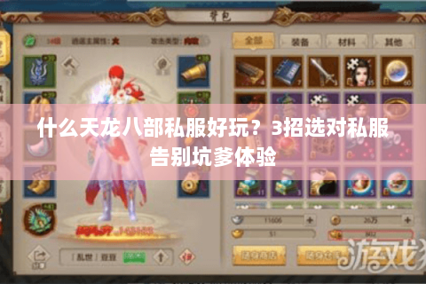 什么天龙八部私服好玩?3招选对私服告别坑爹体验 什么天龙八部私服好玩?3招选对私服告别坑爹体验