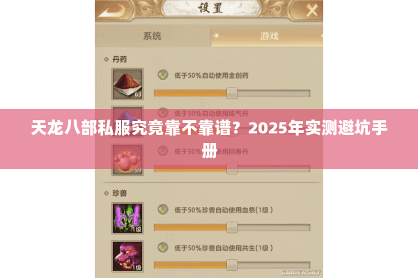 天龙八部私服究竟靠不靠谱?2025年实测避坑手册 天龙八部私服究竟靠不靠谱?2025年实测避坑手册