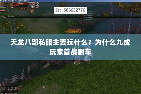 天龙八部私服主要玩什么？为什么九成玩家首战翻车