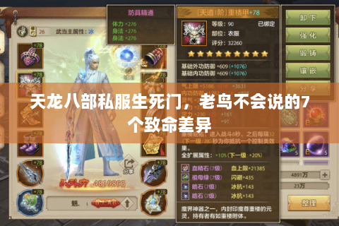 天龙八部私服生死门,老鸟不会说的7个致命差异 天龙八部私服生死门,老鸟不会说的7个致命差异