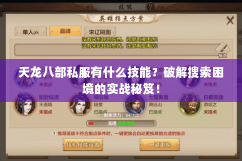 天龙八部私服有什么技能?破解搜索困境的实战秘笈! 天龙八部私服有什么技能?破解搜索困境的实战秘笈!
