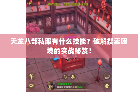 天龙八部私服有什么技能?破解搜索困境的实战秘笈! 天龙八部私服有什么技能?破解搜索困境的实战秘笈!