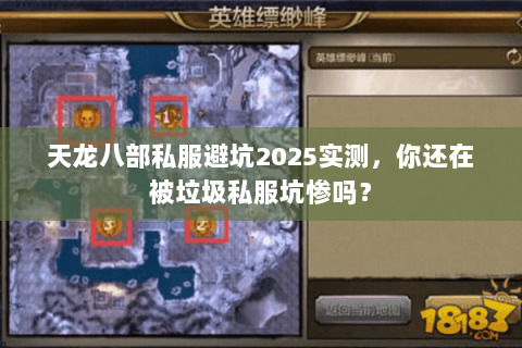 天龙八部私服避坑2025实测，你还在被垃圾私服坑惨吗？