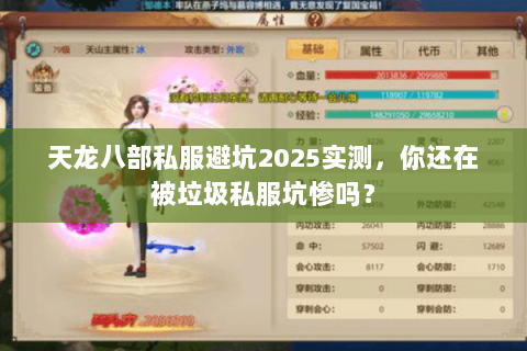 天龙八部私服避坑2025实测，你还在被垃圾私服坑惨吗？