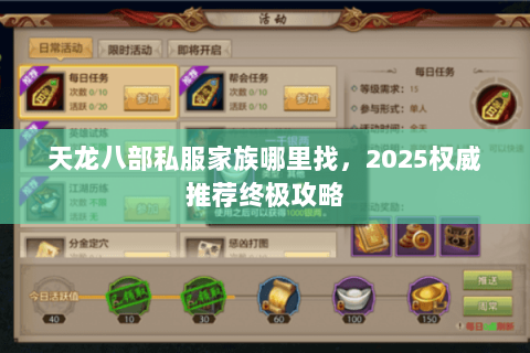 天龙八部私服家族哪里找,2025权威推荐终极攻略 天龙八部私服家族哪里找,2025权威推荐终极攻略