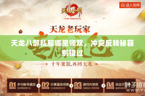 天龙八部私服哪里领双，冲突反转秘籍别错过