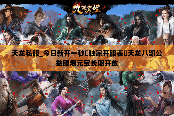 天龙私服_今日新开一秒▷独家开服表◁天龙八部公益服爆元宝长期开放 天龙私服_今日新开一秒▷独家开服表◁天龙八部公益服爆元宝长期开放
