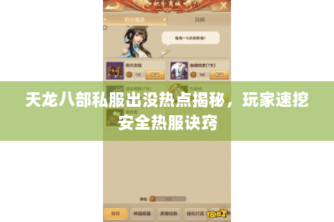 天龙八部私服出没热点揭秘,玩家速挖安全热服诀窍 天龙八部私服出没热点揭秘,玩家速挖安全热服诀窍