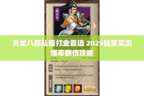 天龙八部私服打金首选 2025独家实测爆率翻倍攻略 天龙八部私服打金首选 2025独家实测爆率翻倍攻略