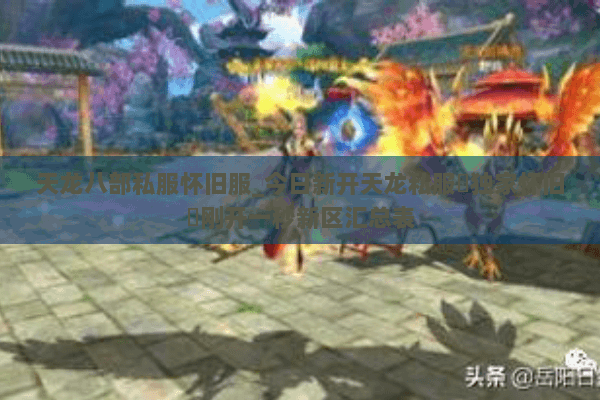 天龙八部私服怀旧服_今日新开天龙私服▷独家怀旧◁刚开一秒新区汇总表 天龙八部私服怀旧服_今日新开天龙私服▷独家怀旧◁刚开一秒新区汇总表