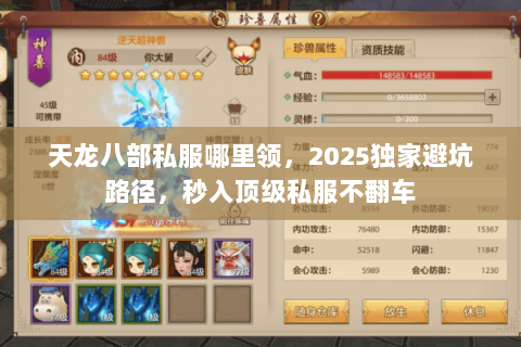天龙八部私服哪里领,2025独家避坑路径,秒入顶级私服不翻车 天龙八部私服哪里领,2025独家避坑路径,秒入顶级私服不翻车