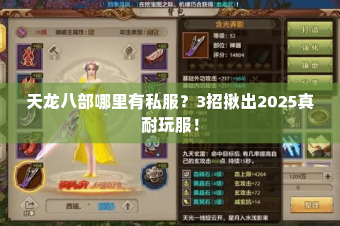 天龙八部哪里有私服？3招揪出2025真耐玩服！