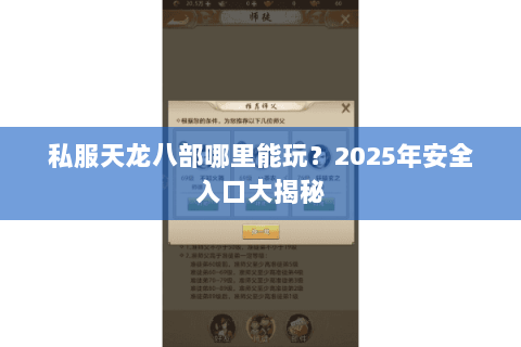 私服天龙八部哪里能玩？2025年安全入口大揭秘