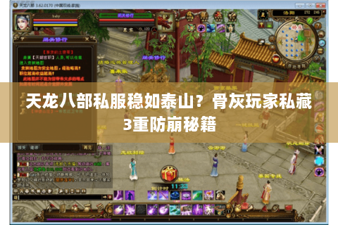 天龙八部私服稳如泰山？骨灰玩家私藏3重防崩秘籍