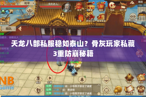 天龙八部私服稳如泰山？骨灰玩家私藏3重防崩秘籍