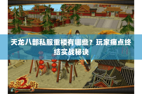 天龙八部私服重楼有哪些?玩家痛点终结实战秘诀 天龙八部私服重楼有哪些?玩家痛点终结实战秘诀