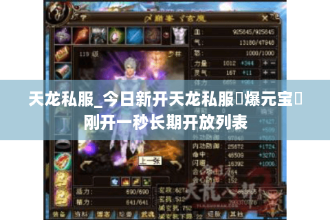 天龙私服_今日新开天龙私服▷爆元宝◁刚开一秒长期开放列表 天龙私服_今日新开天龙私服▷爆元宝◁刚开一秒长期开放列表