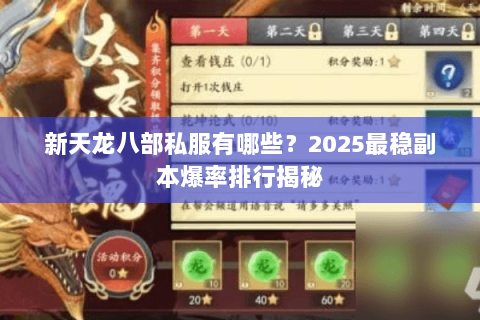 新天龙八部私服有哪些？2025最稳副本爆率排行揭秘