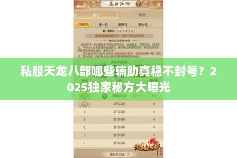 私服天龙八部哪些辅助真稳不封号?2025独家秘方大曝光 私服天龙八部哪些辅助真稳不封号?2025独家秘方大曝光