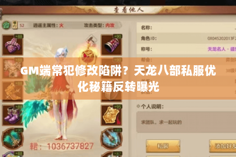 GM端常犯修改陷阱?天龙八部私服优化秘籍反转曝光 GM端常犯修改陷阱?天龙八部私服优化秘籍反转曝光