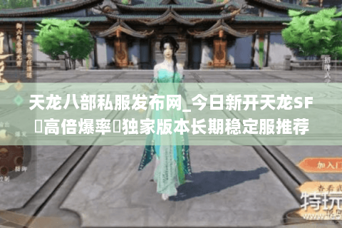 天龙八部私服发布网_今日新开天龙SF▷高倍爆率◁独家版本长期稳定服推荐