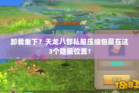 卸载重下?天龙八部私服压缩包藏在这3个隐蔽位置! 卸载重下?天龙八部私服压缩包藏在这3个隐蔽位置!