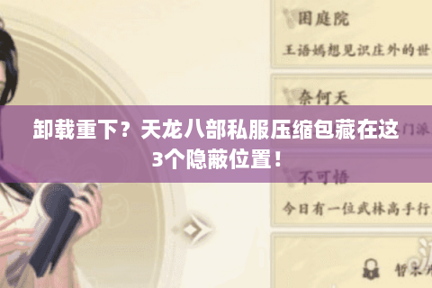 卸载重下?天龙八部私服压缩包藏在这3个隐蔽位置! 卸载重下?天龙八部私服压缩包藏在这3个隐蔽位置!