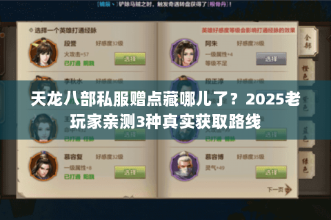 天龙八部私服赠点藏哪儿了?2025老玩家亲测3种真实获取路线 天龙八部私服赠点藏哪儿了?2025老玩家亲测3种真实获取路线