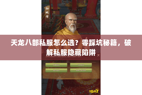天龙八部私服怎么选?零踩坑秘籍,破解私服隐藏陷阱 天龙八部私服怎么选?零踩坑秘籍,破解私服隐藏陷阱
