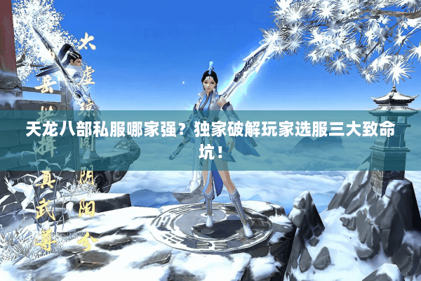 天龙八部私服哪家强?独家破解玩家选服三大致命坑! 天龙八部私服哪家强?独家破解玩家选服三大致命坑!