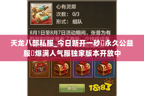 天龙八部私服_今日新开一秒▷永久公益服◁爆满人气服独家版本开放中 天龙八部私服_今日新开一秒▷永久公益服◁爆满人气服独家版本开放中