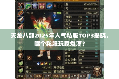 天龙八部2025年人气私服TOP3揭晓,哪个私服玩家爆满? 天龙八部2025年人气私服TOP3揭晓,哪个私服玩家爆满?