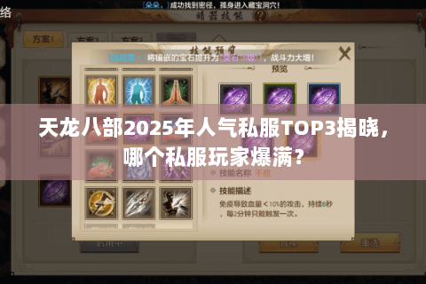 天龙八部2025年人气私服TOP3揭晓,哪个私服玩家爆满? 天龙八部2025年人气私服TOP3揭晓,哪个私服玩家爆满?