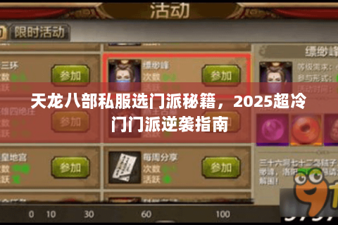 天龙八部私服选门派秘籍，2025超冷门门派逆袭指南