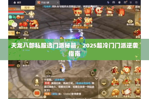 天龙八部私服选门派秘籍，2025超冷门门派逆袭指南